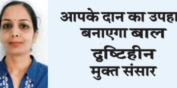 The gift of your donation will create a child-blind free world.