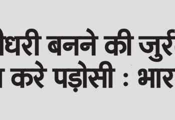 Neighbors should not dare to become Chaudhary: India
