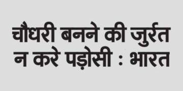Neighbors should not dare to become Chaudhary: India
