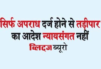 Tadipar order is not justified just because the crime has been registered