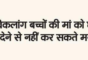 Cannot refuse leave to mothers of disabled children