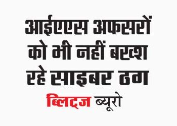 Cyber ​​​​thugs are not sparing even IAS officers