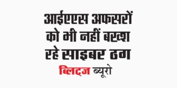 Cyber thugs are not sparing even IAS officers