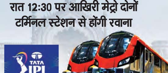 Metro services till midnight during IPL matches in Lucknow