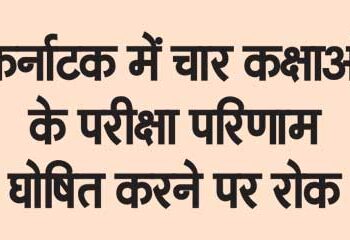 Ban on declaration of exam results of four classes in Karnataka