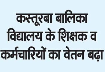Salary of teachers and employees of Kasturba Girls School increased
