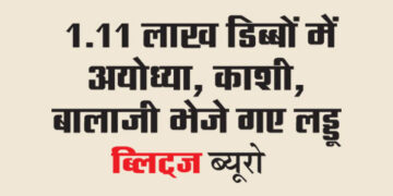 One lakh 11 thousand 111 boxes filled with laddus were sent