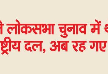 There were 14 national parties in the first Lok Sabha elections, now 6 are left.
