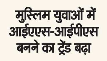 Trend of becoming IAS-IPS increased among Muslim youth