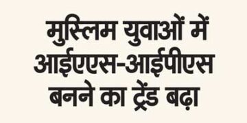 Trend of becoming IAS-IPS increased among Muslim youth