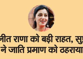 Big relief to Navneet Rana, Supreme Court upheld caste certificate as correct.