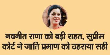 Big relief to Navneet Rana, Supreme Court upheld caste certificate as correct.