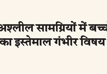 Use of children in pornographic materials is a serious matter