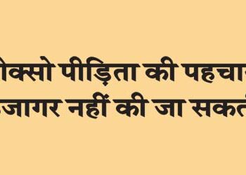 POCSO victim's identity cannot be revealed