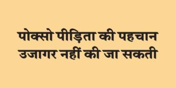 POCSO victim's identity cannot be revealed