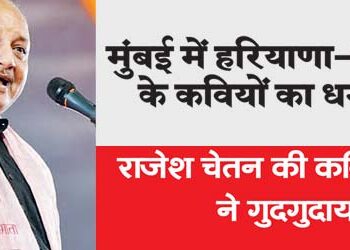 Poets of Haryana and Delhi create a blast in Mumbai