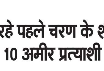These are the top 10 rich candidates of the first phase