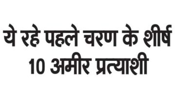 These are the top 10 rich candidates of the first phase