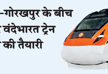 Preparation to run sleeper Vande Bharat train between Agra-Gorakhpur