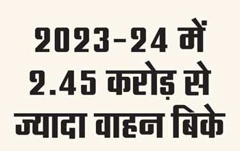 More than 2.45 crore vehicles sold in 2023-24