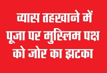 Big blow to Muslim side on puja in Vyas basement
