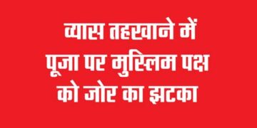 Big blow to Muslim side on puja in Vyas basement