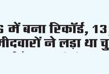 Record made in 1996, 13,952 candidates contested the elections