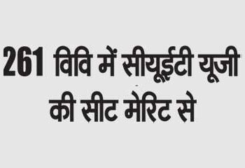 CUET UG seat in university by merit