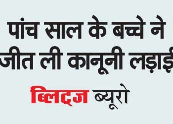 Five year old child won the legal battle