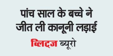 Five year old child won the legal battle