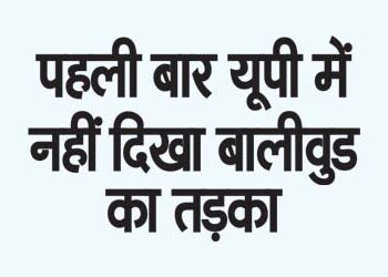 For the first time, the flavor of Bollywood was not seen in UP.