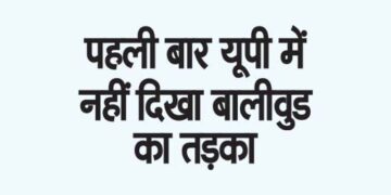 For the first time, the flavor of Bollywood was not seen in UP.