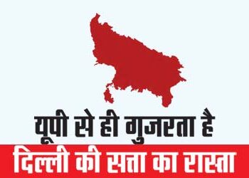 The route to power in Delhi passes through UP only.