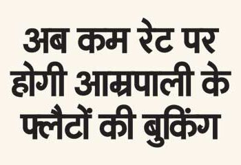 Now booking of Amrapali flats will be done at lower rates