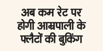 Now booking of Amrapali flats will be done at lower rates