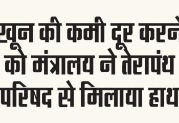 Ministry joins hands with Terapanth Parishad to overcome blood shortage