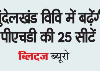 25 PhD seats will increase in Bundelkhand University