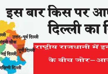 Who will Delhi's heart fall on this time?