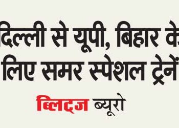 Summer special trains from Delhi to UP, Bihar