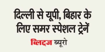 Summer special trains from Delhi to UP, Bihar