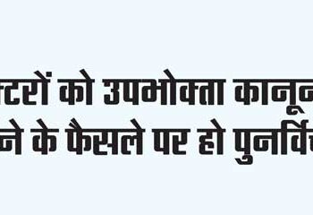 The decision to bring doctors under consumer law should be reconsidered