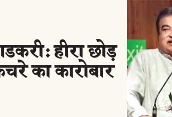 Gadkari said: Leave diamond and garbage business