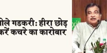 Gadkari said: Leave diamond and garbage business