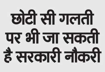 Government job can be lost even on small mistake