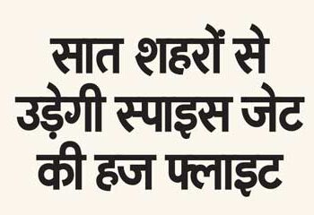 Spice Jet's Haj flight will fly from seven cities