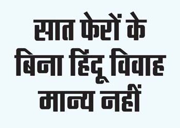 सात फेरों के बिना हिंदू विवाह मान्य नहीं