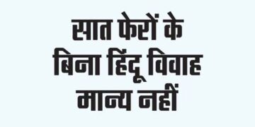 सात फेरों के बिना हिंदू विवाह मान्य नहीं