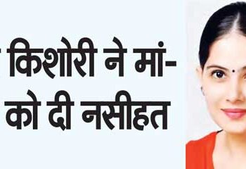 Jaya Kishori gave advice to parents