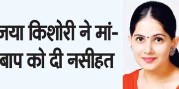 Jaya Kishori gave advice to parents