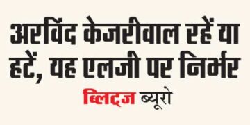 Whether Arvind Kejriwal stays or leaves depends on LG.